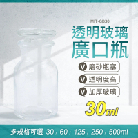 【精準科技】玻璃瓶 廣口瓶 大口試劑瓶 燒杯 30ml 酒精瓶 集氣瓶 樣本瓶 化工瓶 零食罐 展示瓶(550-GB30)