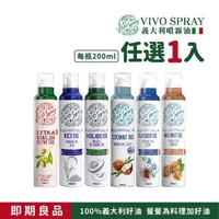【義大利VIVO SPARY】原裝進口噴霧油(冷壓初榨橄欖油 玄米油 酪梨油 椰子油200ml任選1入)