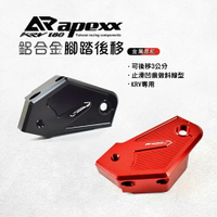 APEXX 後移 KRV腳踏後移 後踏板 腳踏板 飛旋踏板 踏板座 腳踏板座 後座踏板 腳踏板後移 KRV