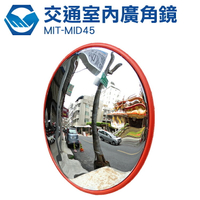 魚眼鏡 地下室車庫 道路廣角鏡  防竊凸面鏡 轉角球面鏡 MIT-MID45