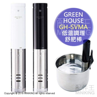日本代購 空運 GREEN HOUSE GH-SVMA 低溫調理 舒肥棒 舒肥機 IPX7防水 0~90°C 黑色 白色