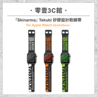 『Skinarma』Tekubi 矽膠設計款錶帶 for Apple Watch (42/44/45mm) 手錶錶殼
