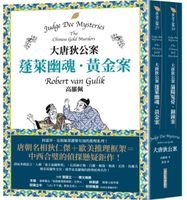 大唐狄公案套書：蓬萊幽魂．黃金案＋蒲陽冤骨．銅鐘案【城邦讀書花園】