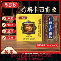 {可刷卡 打統編}弓春秋療癬卡西甫散牛皮癬銀屑病皮炎濕疹止癢體癬手足癬股癬中藥