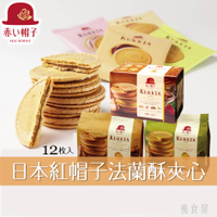 【Tivon紅帽子】經典法蘭酥夾心餅乾12枚入-綜合四種類/抹茶巧克力/牛奶巧克力 クッキア 日本進口零食 日本直送 |日本必買