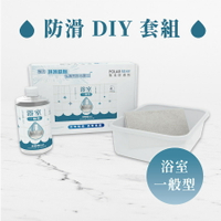 熊本防滑劑 / 浴室防滑DIY 一般型(盒裝) 浴室廁所地板防滑劑 磁磚防滑預防快速止滑安全
