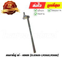 แกนขาตั้งคู่ Click125-I PCX125 PCX150 แท้ศูนย์ ยี่ห้อ Honda (50503-KWN-900)
