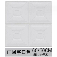 防水防潮防撞軟包自粘3D立體墻貼磚紋壁紙【正回字白色】【30*30cm*8mm】 
