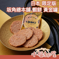 🔥限定販售附提袋🔥日本 坂角總本舖 黃金鐵盒 蝦餅 名古屋伴手禮盒 金光閃閃黃金罐 春節送禮【小福部屋】