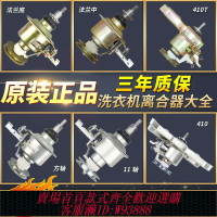 {台灣公司貨 可打統編}適配于美的小天鵝全自動洗衣機離合器總成410T軸承減速器配件大全