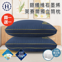 買一送一【Hilton 希爾頓】銀纖維石墨烯萊賽爾獨立筒枕(萊賽爾枕/機能枕/枕頭)(B0277)