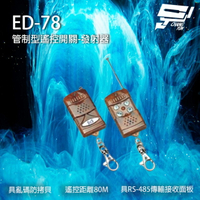 昌運監視器 ED-78 遙控開關發射器 遙控器 具亂碼防拷貝 遙控距離80M【全壘打★APP下單跨店最高20%點數回饋!!】