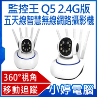【小婷電腦】監控王 Q5 2.4G版 五天線智慧無線網路攝影機 高畫質錄影 360度旋轉視角 夜視模式