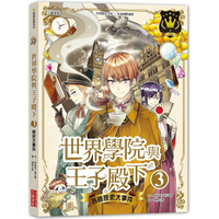 世界學院與王子殿下3：各國歷史大事件