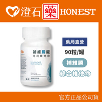 現貨 補維勝 綜合維他命 90錠/罐 澄石藥局✚實體店面