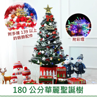 華麗180公分聖誕樹 139種以上配件套裝組(附串燈)