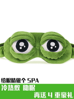 搞怪悲傷青蛙眼罩睡眠遮光女男學生兒童可愛夏季冰敷睡覺護眼專用