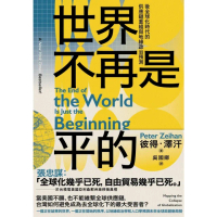 【momoBOOK】世界不再是平的：後全球化時代的供應鏈重組與地緣政治預測(電子書)