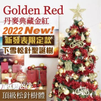 TROMSO 180cm/6呎/6尺-北歐松針聖誕樹-丹麥典藏金紅(2022最新版含滿樹豪華掛飾+贈送燈串)