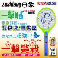 日象 一擊啪充電式電蚊拍 ZOEM-2988 台灣製