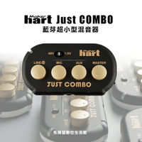 【有購豐】MAKER HART JUST COMBO-藍芽超小型混音器 藍芽混音器 迷你混音器