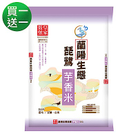 皇家穀堡 蘭陽生態琵鷺芋香米2kg 買一送一$298超值組