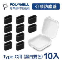 【POLYWELL】TYPE-C公頭防塵蓋/ 10入盒裝
