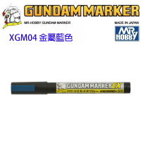 【鋼普拉】MR.HOBBY 郡氏 鋼彈麥克筆 GUNDAM MARKER EX XGM04 超級金屬藍色 超強遮蓋力