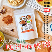 聯名【熱浪島】今晚饗吃 南洋風味 叻沙咖哩粉(純素)120g   調味湯底