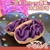 日本製 Shiroma製菓 沖繩紅芋塔 12入 紫心地瓜 不含色素 沖繩名產 日本伴手禮 日本必買零食【小福部屋】