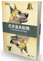 巴夫洛夫的狗：50個改變歷史的心理學實驗