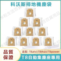 【全球優品滙】ECOVACS 科沃斯掃地機器人 T8   N8Pro T8MAX T8AIVI 自動集塵座 塵袋 灰塵袋
