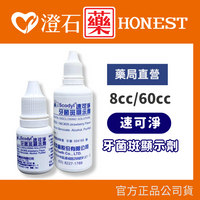 現貨 官方正品 官方正品授權 速可淨 牙菌斑顯示劑 8cc 60cc 澄石藥局✚實體店面