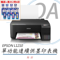EPSON L1210 高速單功能 連續供墨印表機 (公司貨)+T00V墨水二組