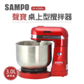 聲寶SAMPO ZS-K2001L 桌上型攪拌器 3L不鏽鋼桶 烘焙攪拌機
