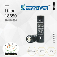 【錸特光電】KEEPPOWER IMR18650 高容量 3500mAh 20A 3.7V 18650電池 手電筒 露營