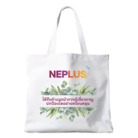 [ของขวัญสุดพิเศษ] ถุงผ้าพรีเมียม Neplus One