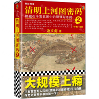 【預購】清明上河圖密碼(隱藏在千古名畫中的陰謀與殺局2)丨天龍圖書簡體字專賣店丨9787550258235 (tl2503)