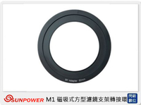 SUNPOWER M1 磁吸式 方型 濾鏡系統 轉接環 58/62/67/72/77/82/86/95mm (湧蓮公司貨)