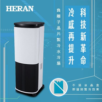 HERAN 禾聯 10L負離子 晶片製冷 水冷扇-HWF-10JL010 好商量~
