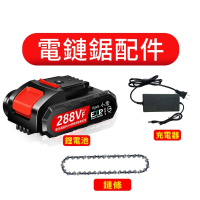 【Ogula 小倉】電鏈鋸電池配件 288VF鋰電池+6寸鏈條+充電器(軍刀鋸配件/鏈鋸機配件)