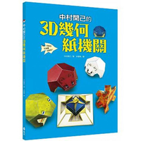 中村開己的3D幾何紙機關【城邦讀書花園】