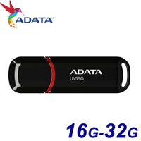 ADATA 威剛 16GB 32GB UV150 USB3.2 隨身碟