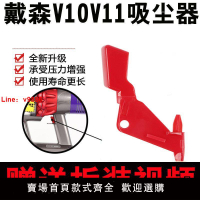 【台灣公司 可開發票】適配dyson戴森吸塵器v10v11開關按鍵紅色按鈕主機維修開關鎖配件
