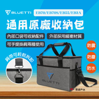 【BLUETTI】EB70/EB70S/EB55/EB3A通用原廠收納包 防水 收納包 行動電源收納包 露營 悠遊戶外