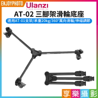 [享樂攝影]【Ulanzi AT-02三腳架滑輪底座】承重20kg 適用 AT-01支架 FX-J195T燈架 Fotoflex爬樓梯反折燈架 腳輪底座 Vlog 直播 攝影 移動拍攝 Portabl