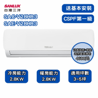 【家電速配 SANLUX 台灣三洋】R32經典型 3-5坪 一級變頻冷暖分離式冷氣 SAE-V28HR3/SAC-V28HR3
