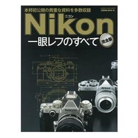 Nikon單眼相機大全-收錄日本第一次公開眾多珍貴資料