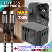 【CityBoss】萬用轉接頭急速充電器33W PD快充-黑+勇固Type-C to Type-C 編織耐彎折快充線-300cm