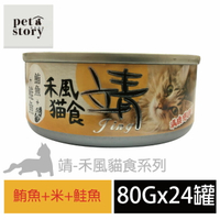 【pet story 】寵愛物語 靖特級禾風貓食 貓罐頭 鮪魚+米+鮭魚(24罐/箱)